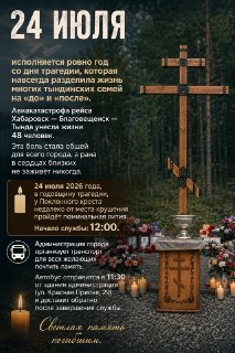 Год со дня авиакатастрофы: Поминальная служба в Тынде