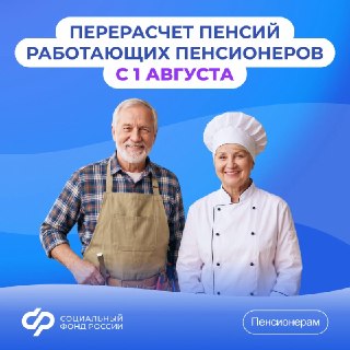 С 1 августа работающим пенсионерам увеличат страховые пенсии
