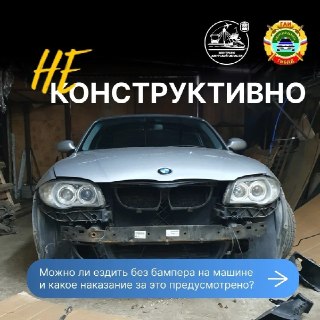 Почему ездить без бампера опасно и незаконно: важные правила безопасности